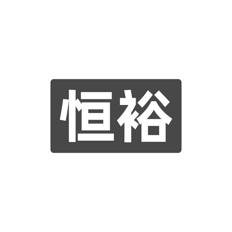 恒裕