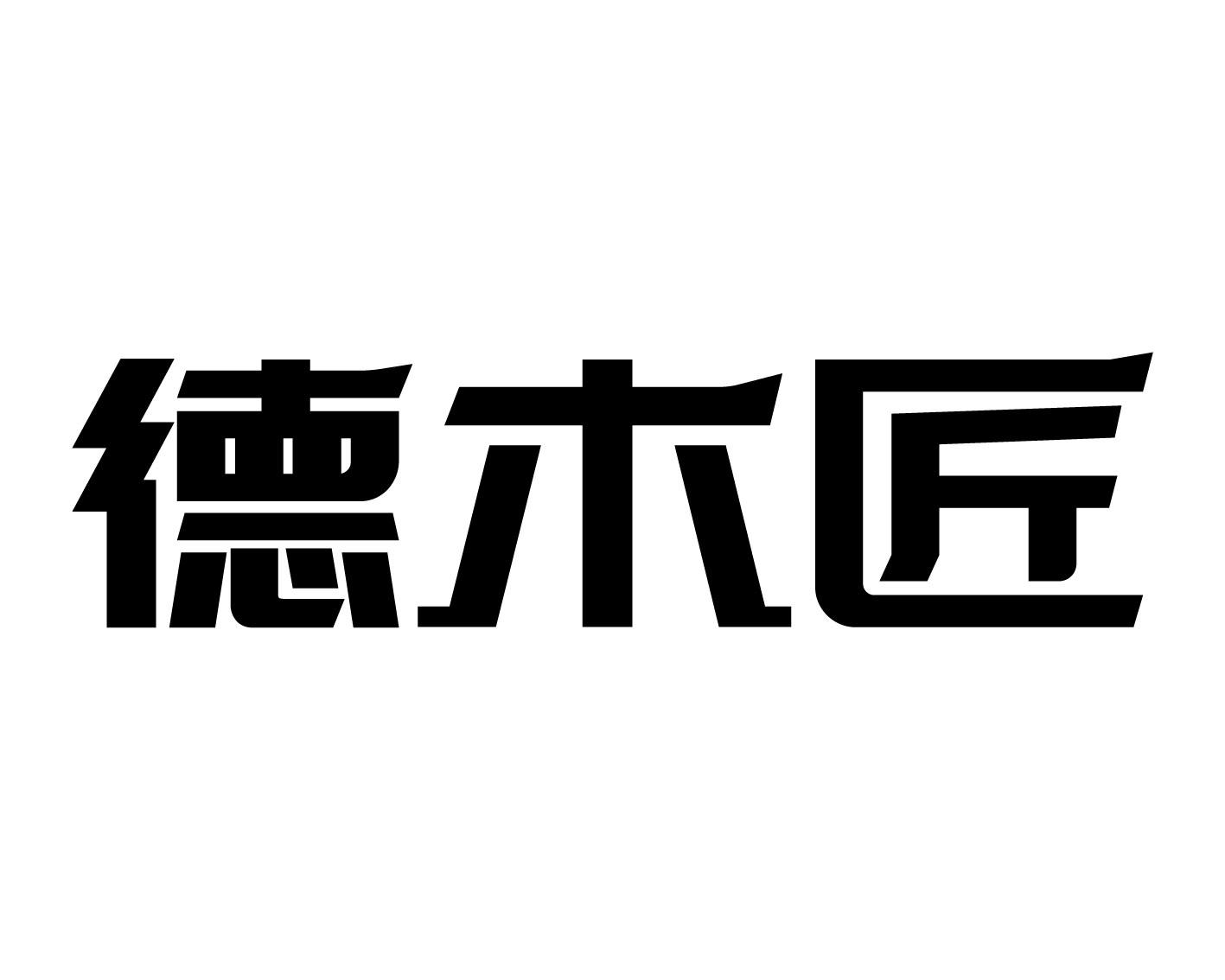德木匠