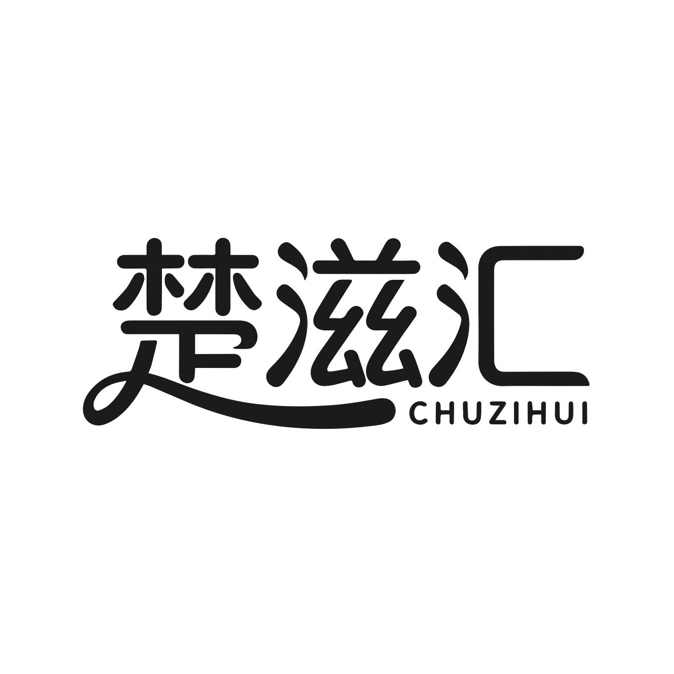 楚滋汇