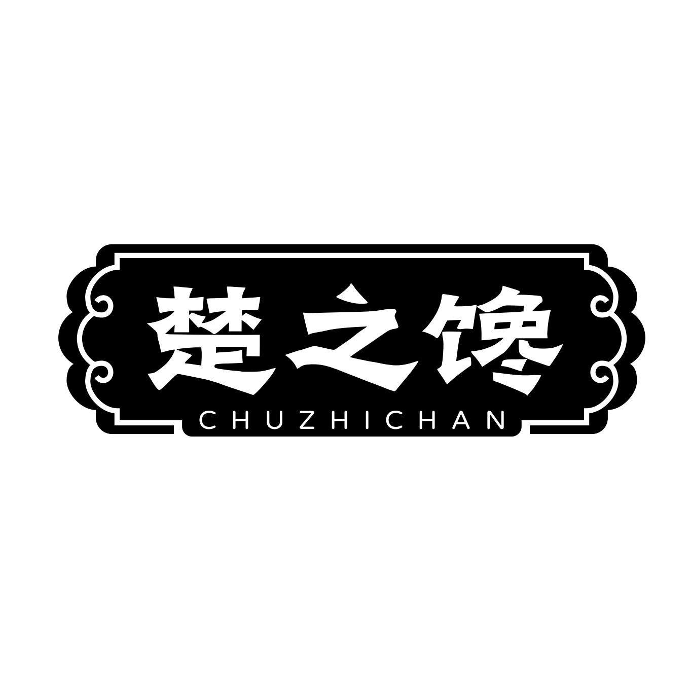 楚之馋