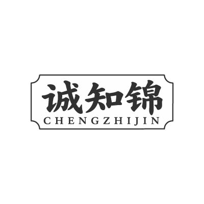 诚知锦