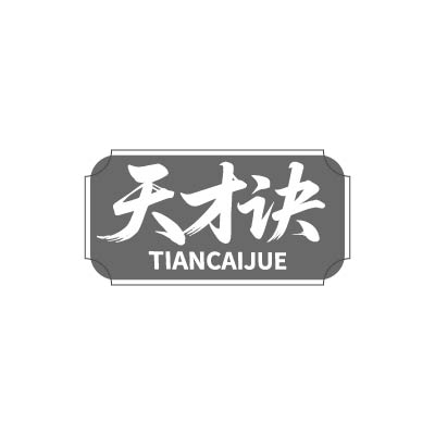 天才诀