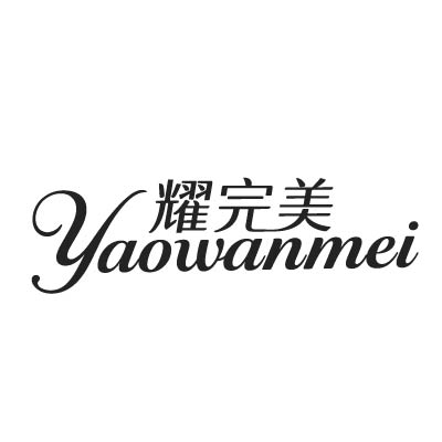 耀完美