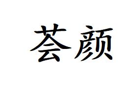 荟颜