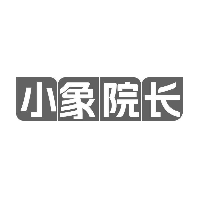 小象院长