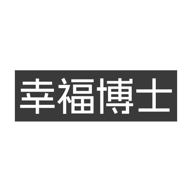 幸福博士