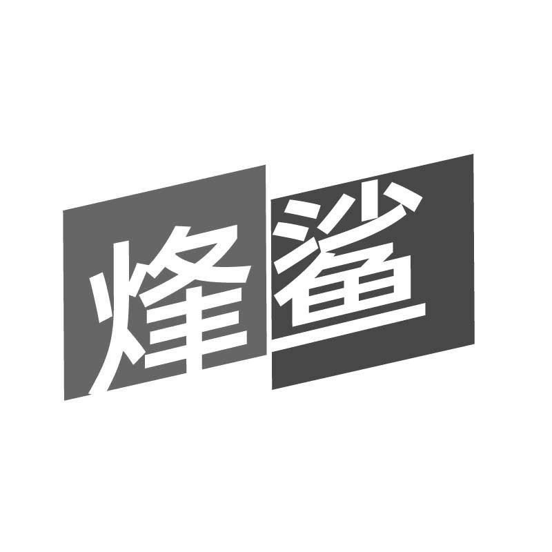 烽鲨