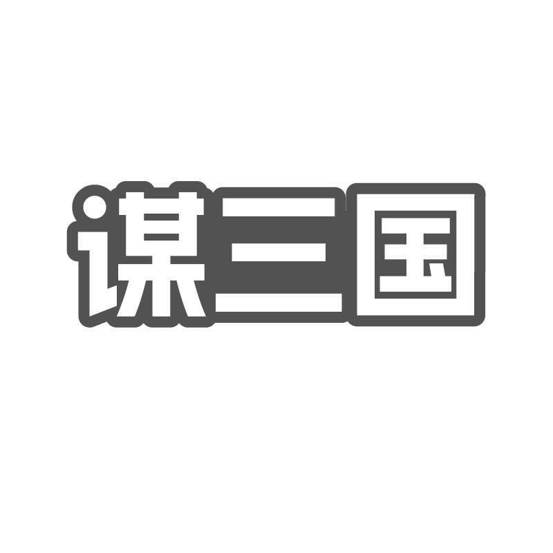 谋三国
