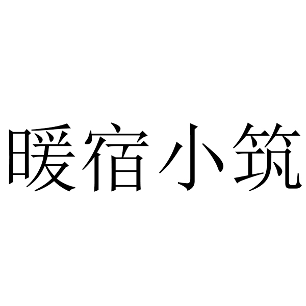 暖宿小筑