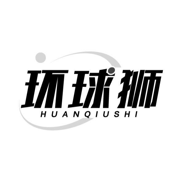 环球狮