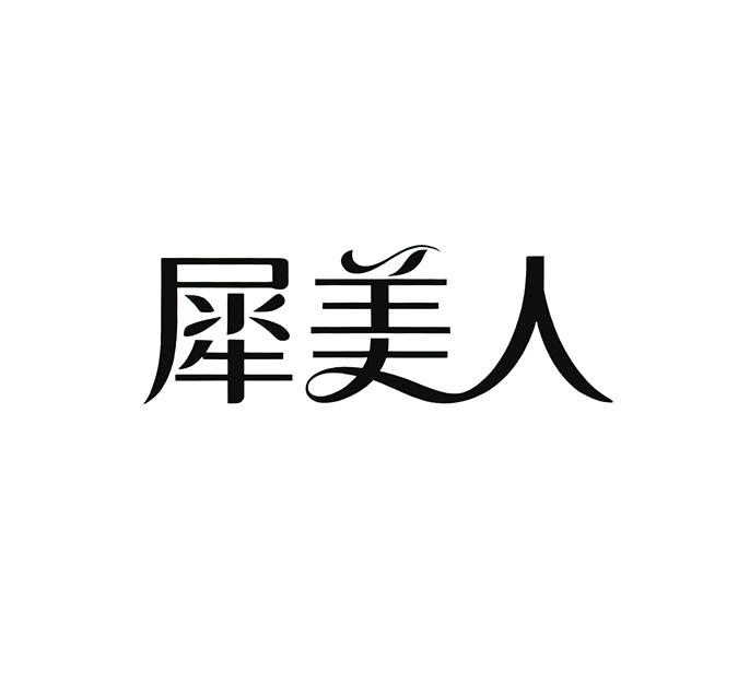 犀美人