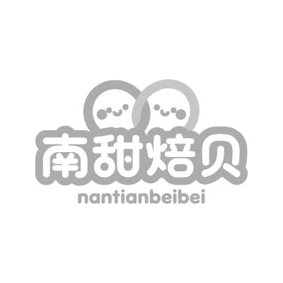 南甜焙贝