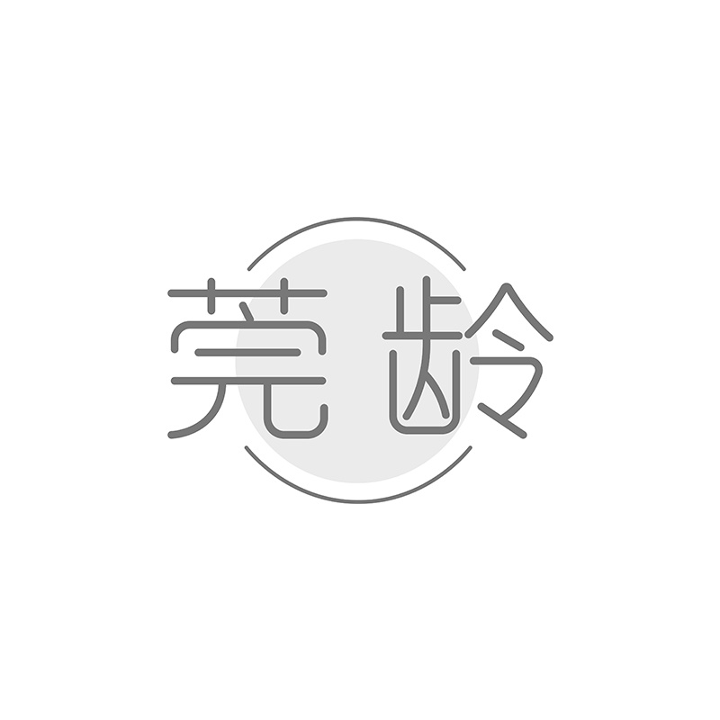 莞龄