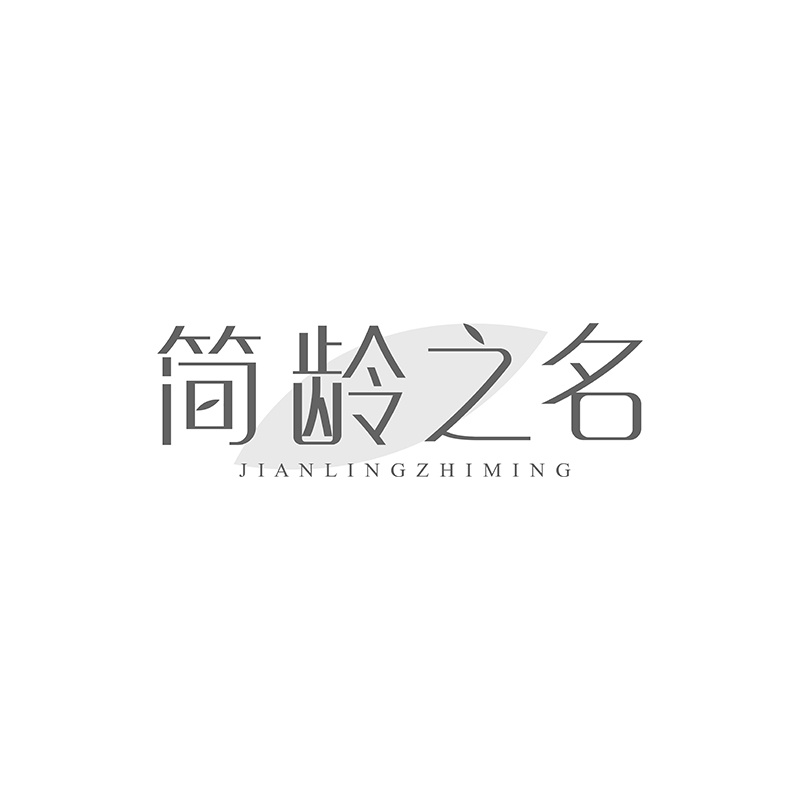 简龄之名