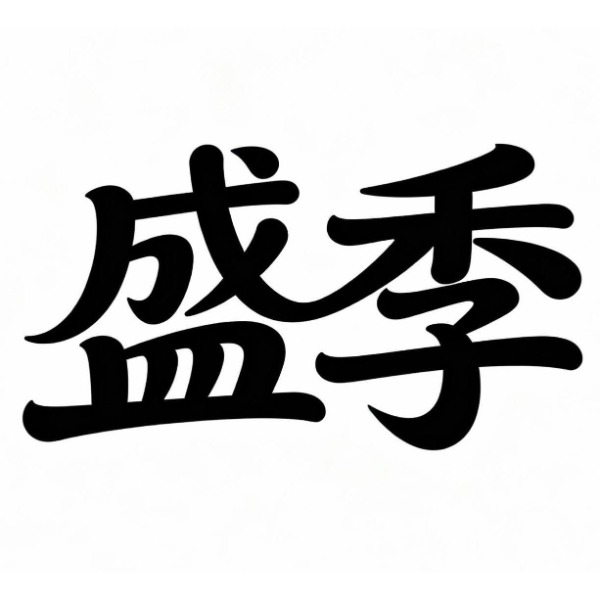 盛季