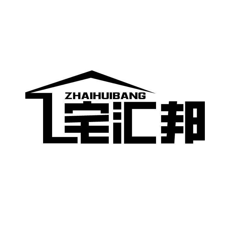 宅汇邦
