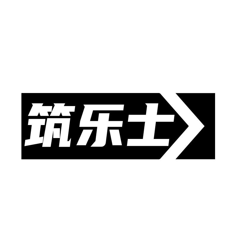 筑乐士
