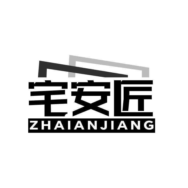 宅安匠