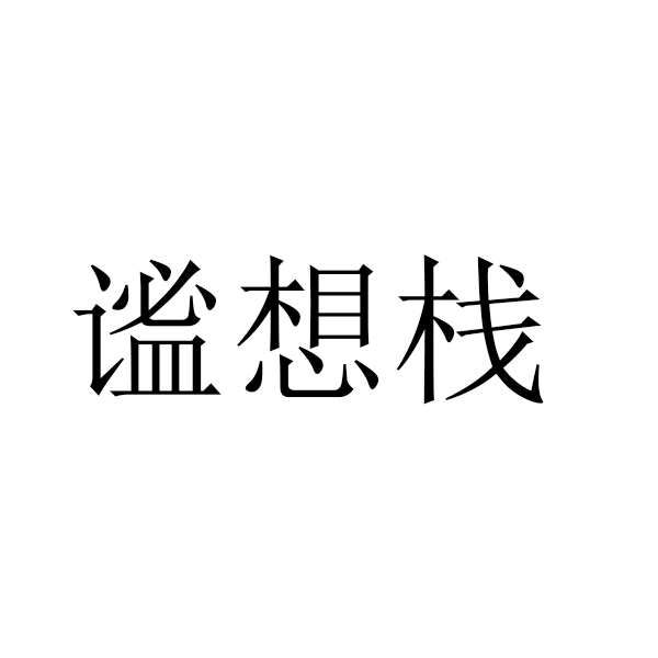 谧想栈