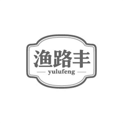 渔路丰