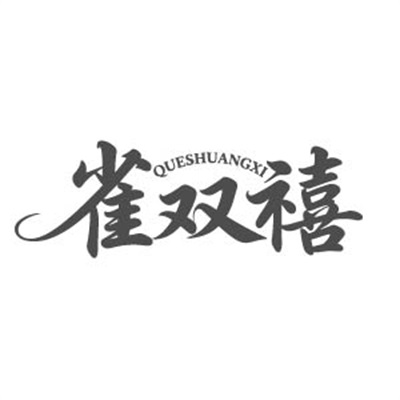 雀双禧