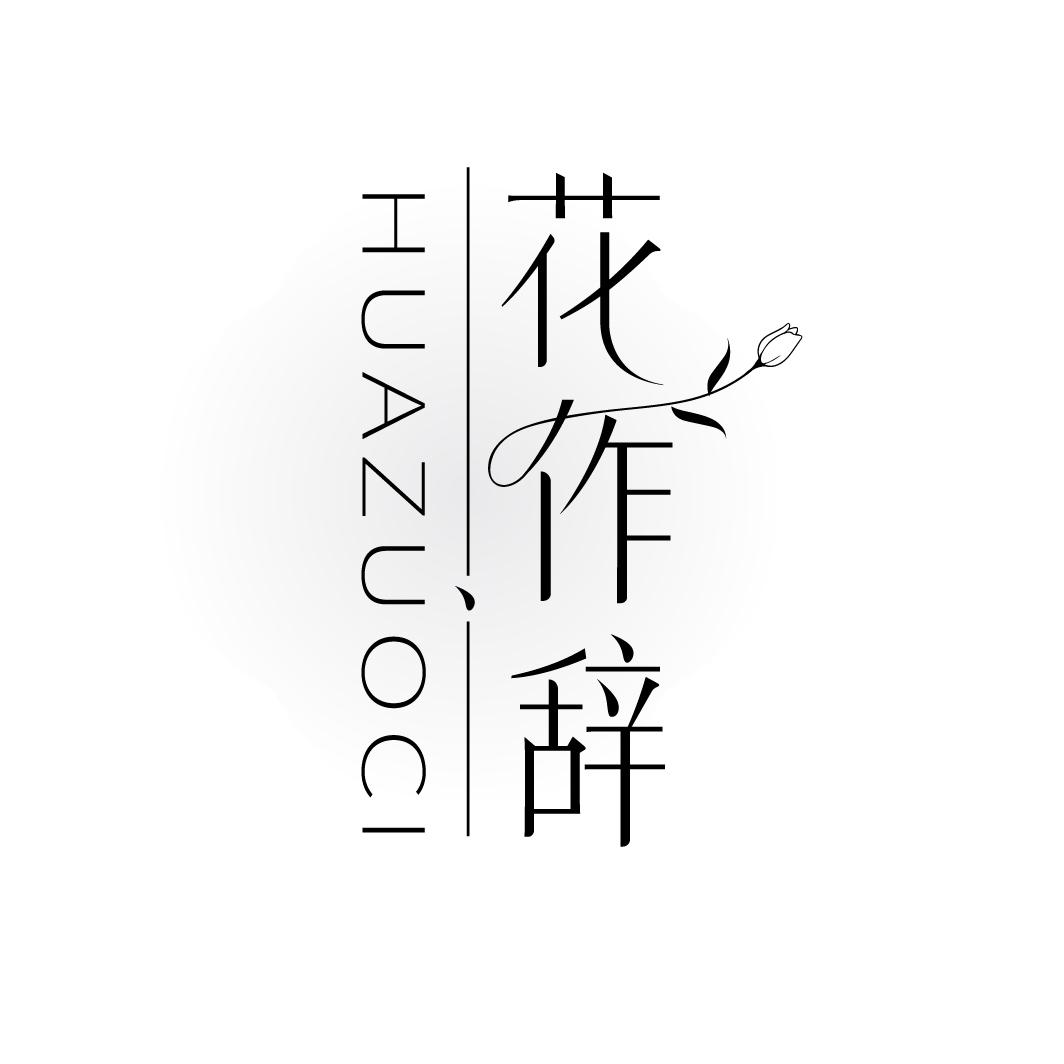 花作辞