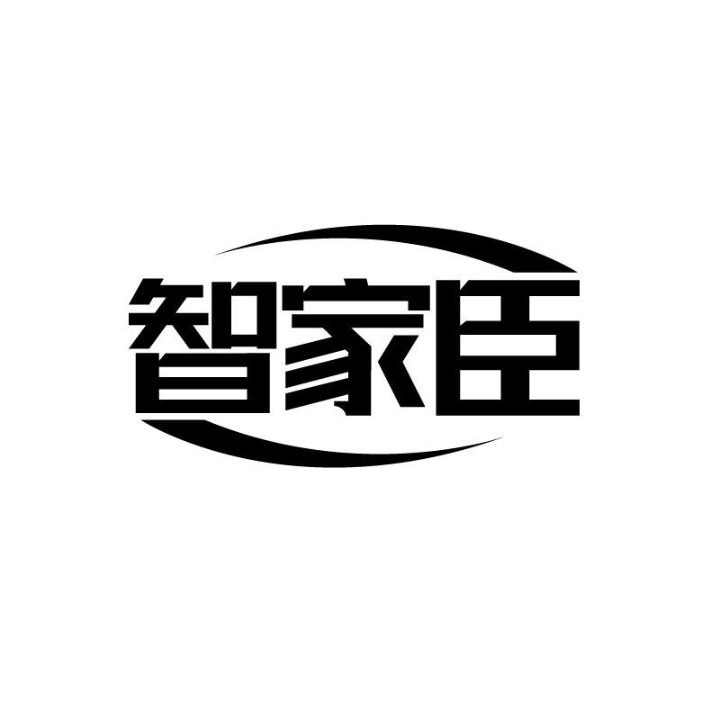 智家臣