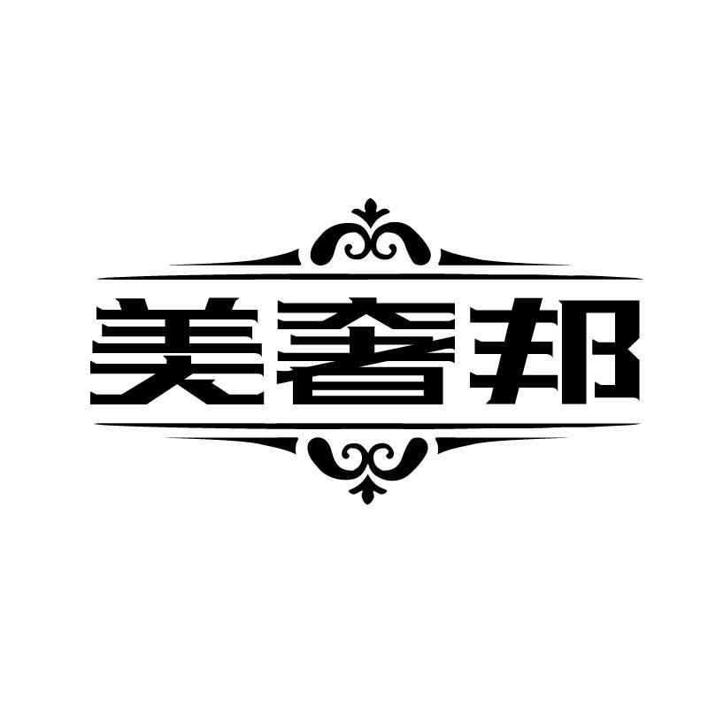 美奢邦