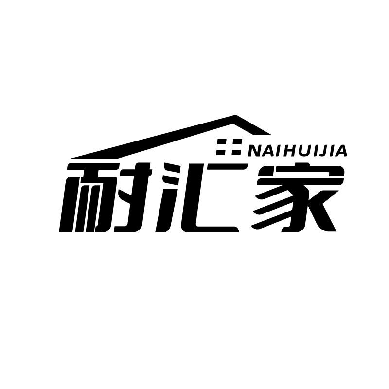 耐汇家