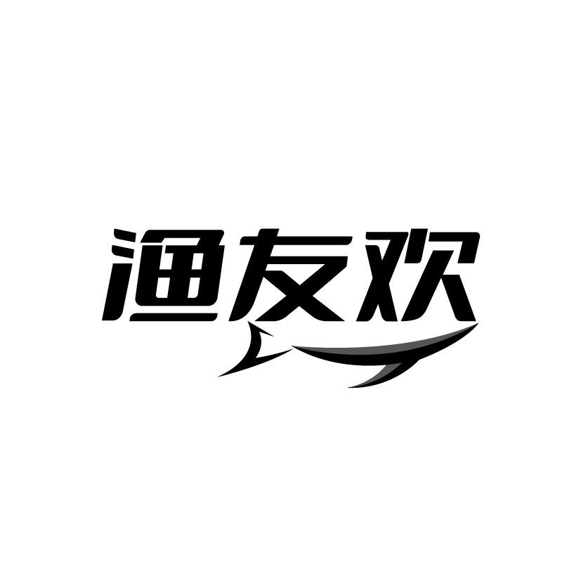 渔友欢