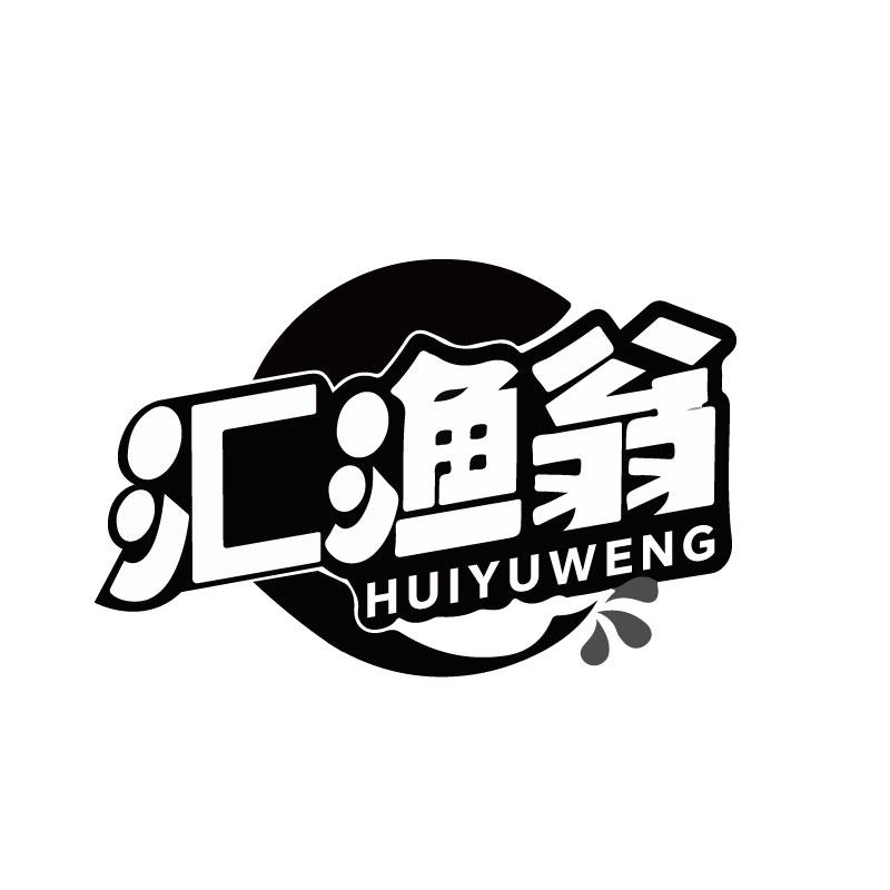 汇渔翁
