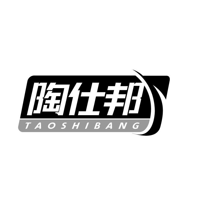 陶仕邦