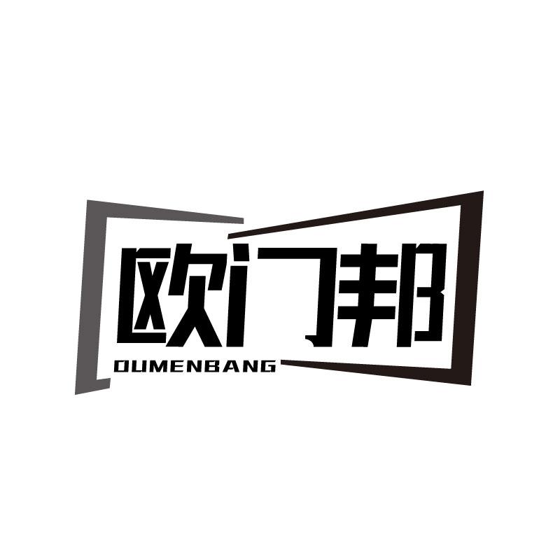 欧门邦