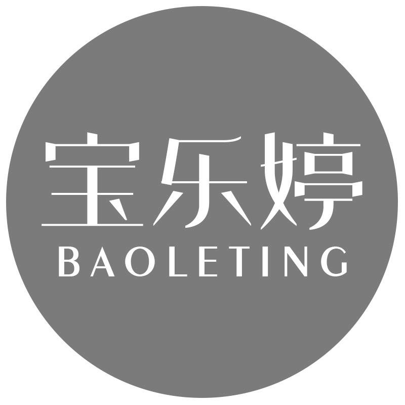 宝乐婷