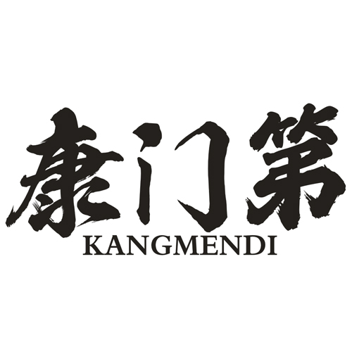 康门第