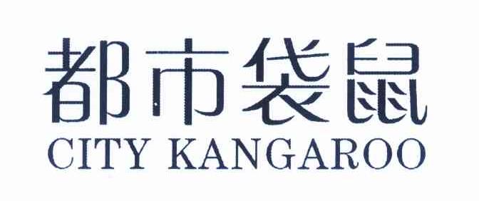 都市袋鼠 CITY KANGAROO