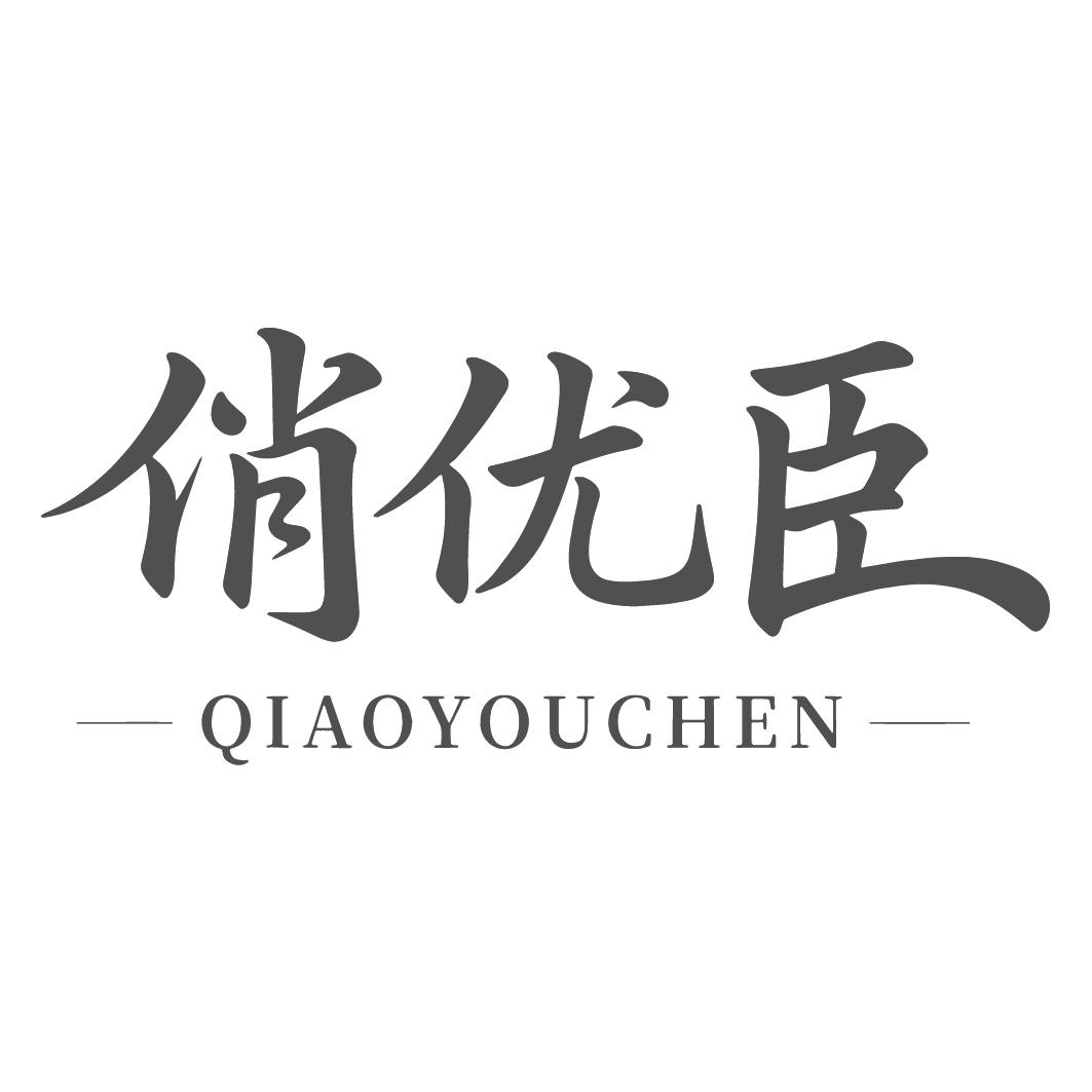 俏优臣