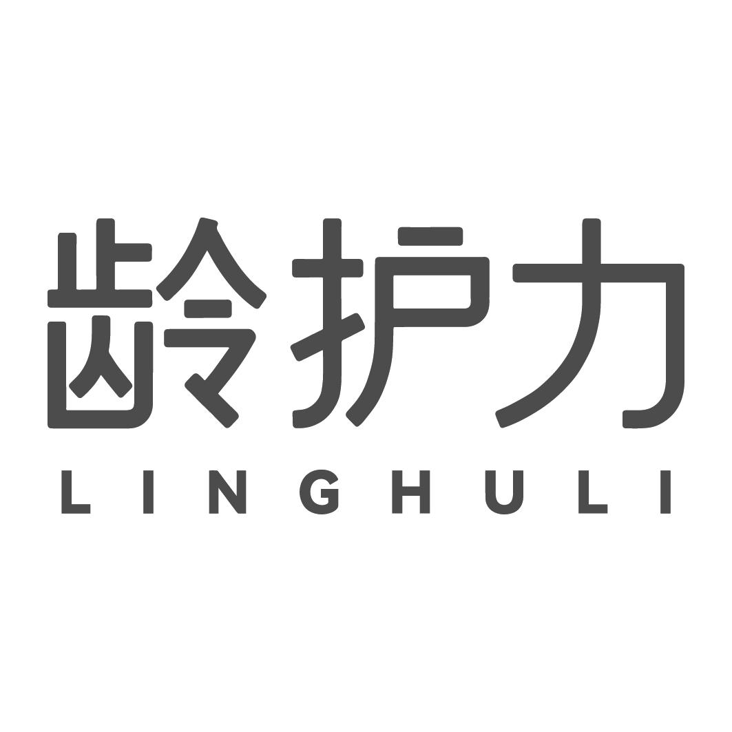 龄护力