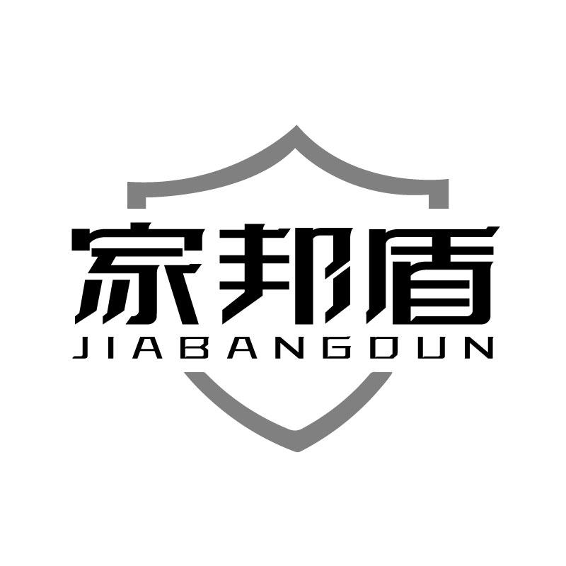 家邦盾