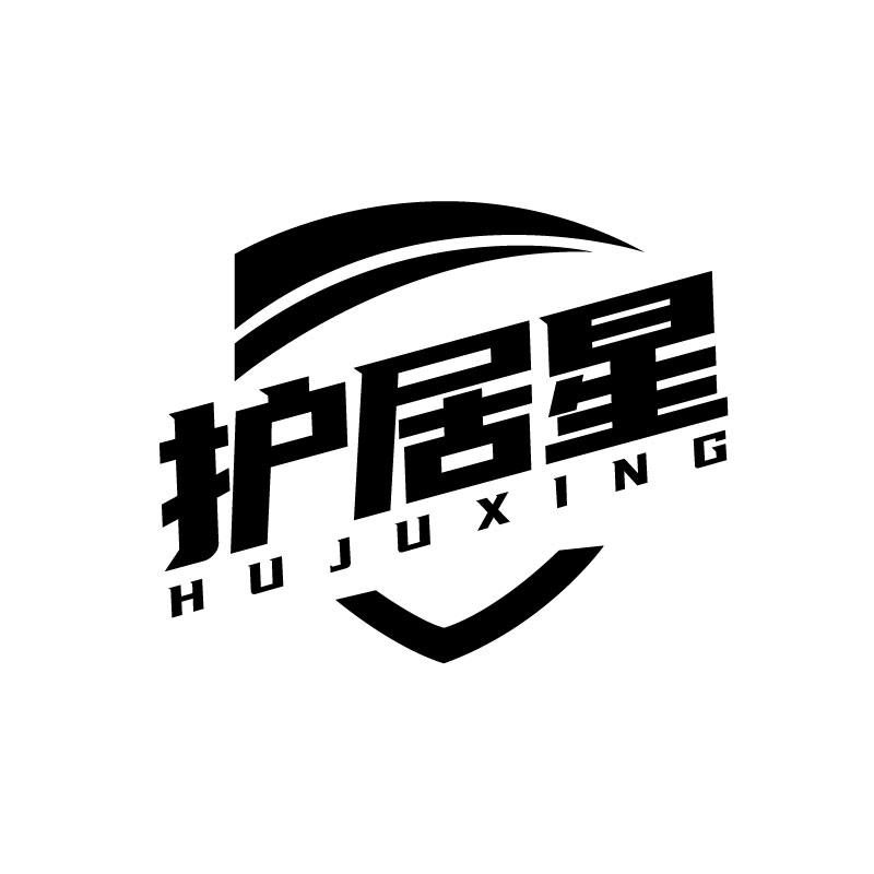 护居星