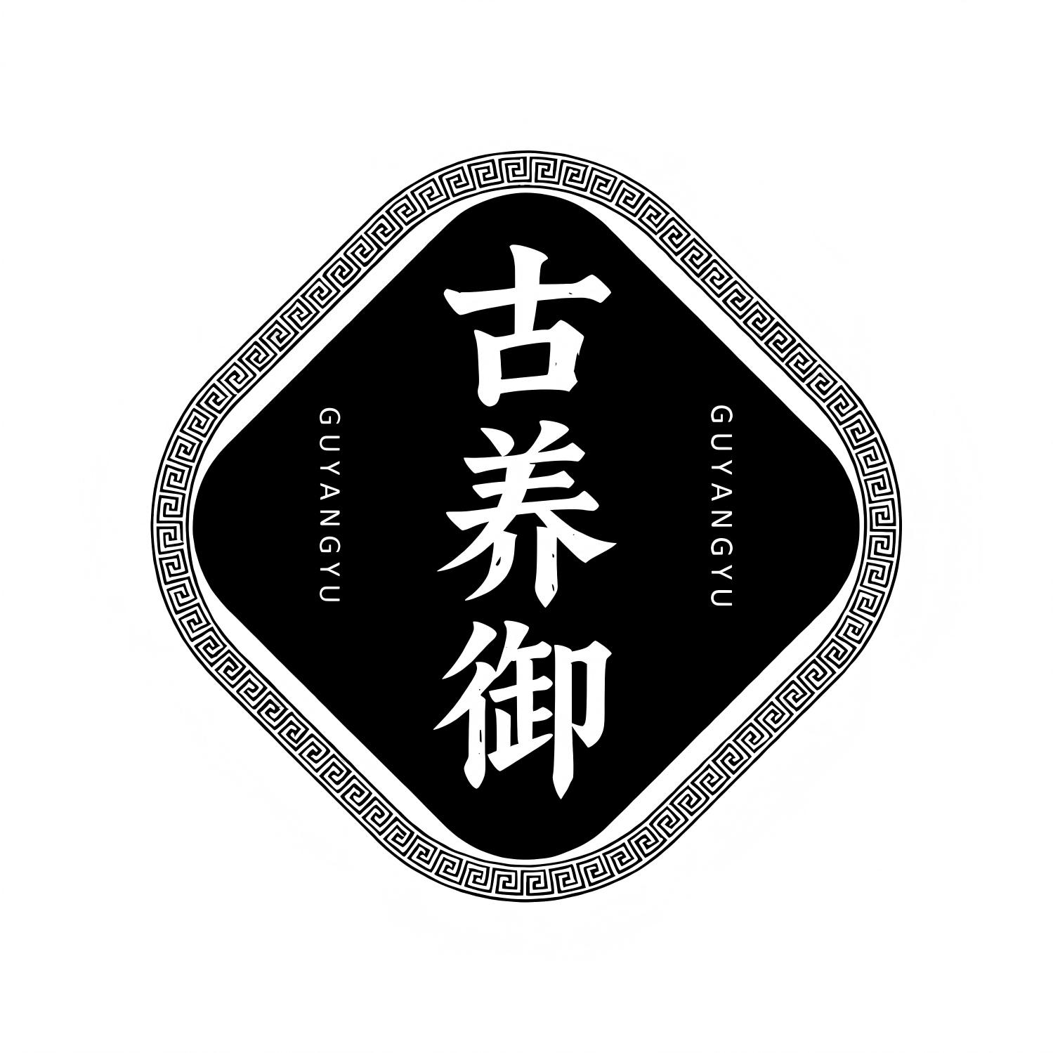 古养御