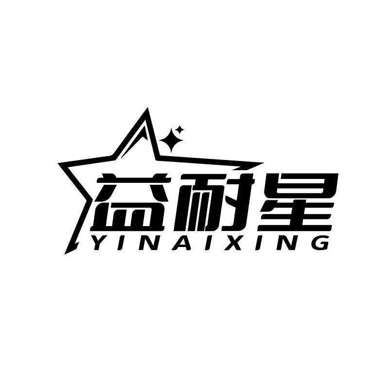 益耐星
