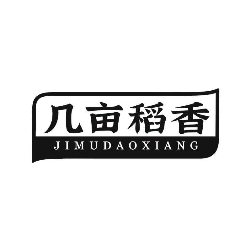 几亩稻香