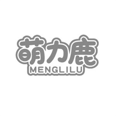 萌力鹿