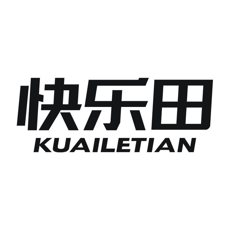 快乐田