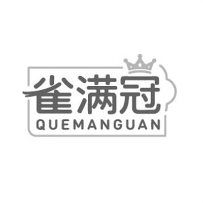 雀满冠