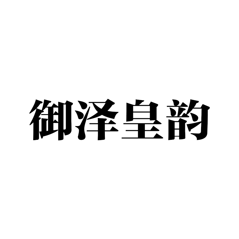 御泽皇韵