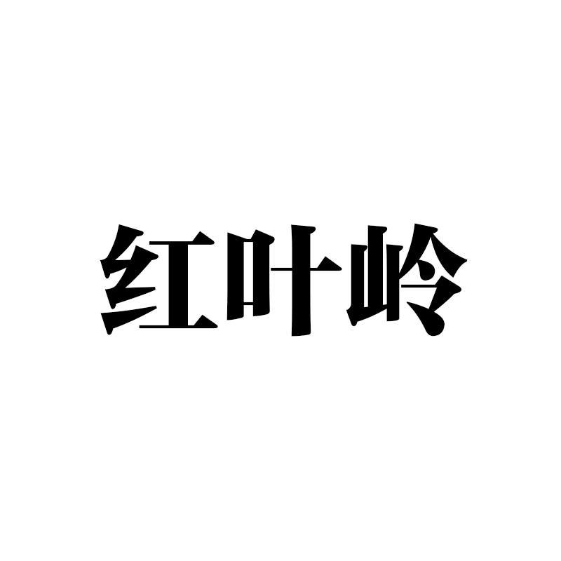 红叶岭