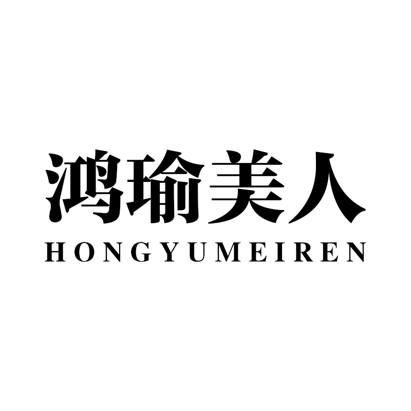 鸿瑜美人