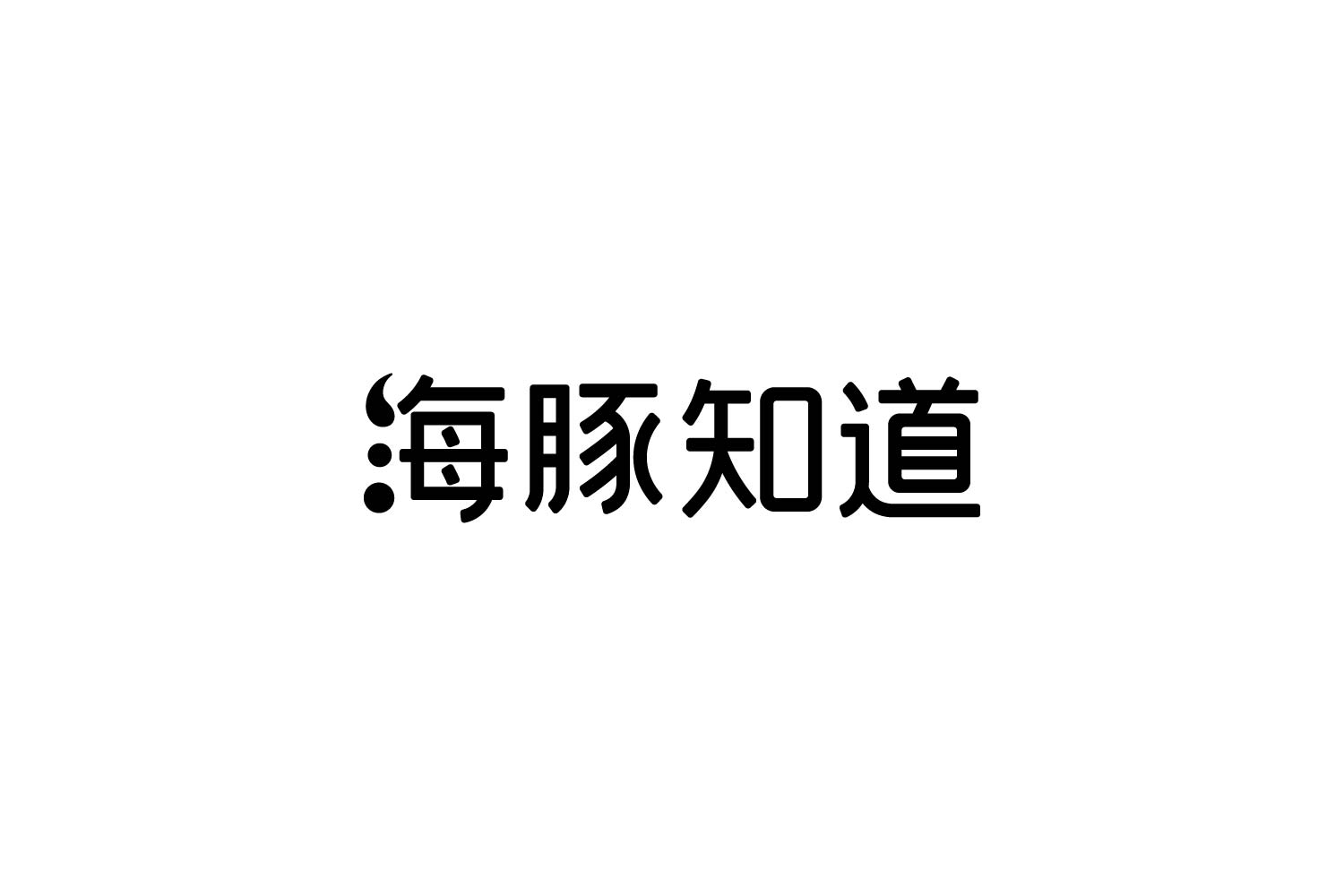 海豚知道